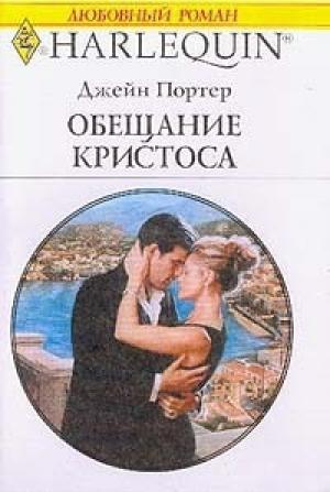 Обложка книги «Обещание Кристоса» — Джейн Портер