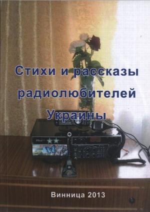 Обложка книги «Стихи и рассказы радиолюбителей Украины» — Валерий Марценюк