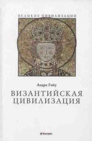 Обложка книги «Византийская цивилизация» — Андре Гийу
