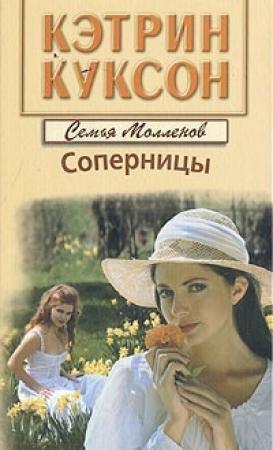 Обложка книги «Соперницы» — Кэтрин Куксон