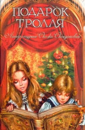 Обложка книги «Принцесса с хрустальной горы» — Петер Кристен Асбьёрнсен, Йерген Му