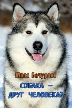 Обложка книги «Собака — друг человека?» — Мила Бачурова