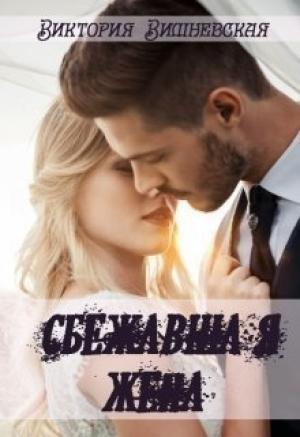 Обложка книги «Сбежавшая жена (СИ)» — Виктория Вишневская