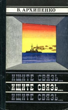 Обложка книги «Ищите связь...» — Владимир Архипенко