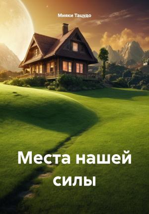 Обложка книги «Места нашей силы» — Мияки Тацудо