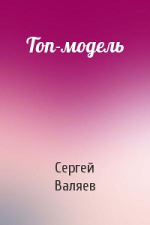 Обложка книги «Топ-модель» — Сергей Валяев