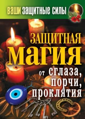 Обложка книги «Ваши защитные силы. Защитная магия от сглаза, порчи, проклятия» — Сергей Кашин