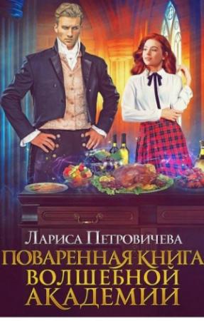 Обложка книги «Поваренная книга волшебной академии» — Лариса Петровичева