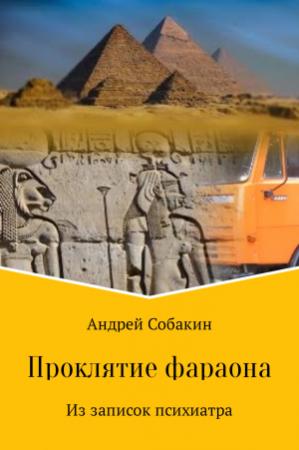 Обложка книги «Проклятие фараона. Из записок психиатра» — Андрей Собакин
