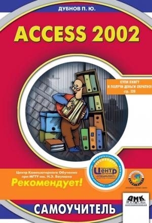 Обложка книги «Access 2002: Самоучитель» — Павел Дубнов