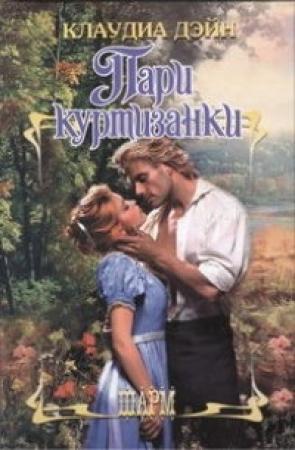 Обложка книги «Пари куртизанки» — Клаудиа Дэйн