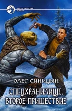 Обложка книги «Спецхранилище. Второе пришествие» — Олег Синицын
