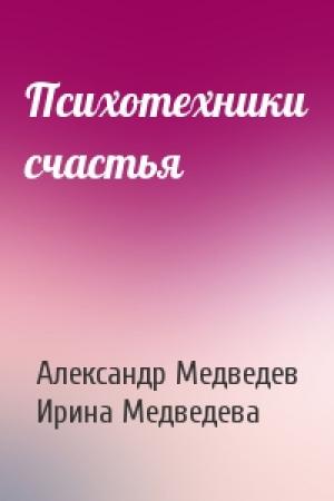 Обложка книги «Психотехники счастья» — Александр Медведев, Ирина Медведева