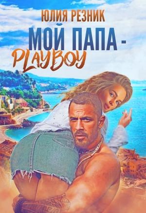 Обложка книги «Мой папа - плейбой» — Юлия Резник