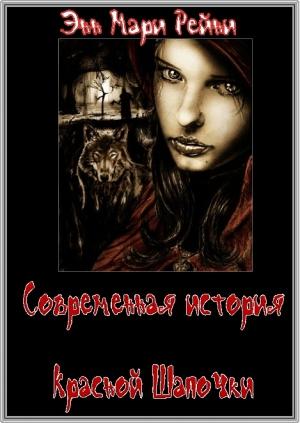 Обложка книги «Современная история Красной Шапочки. окончание» — Энн Рейни