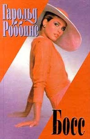 Обложка книги «Босс» — Гарольд Роббинс
