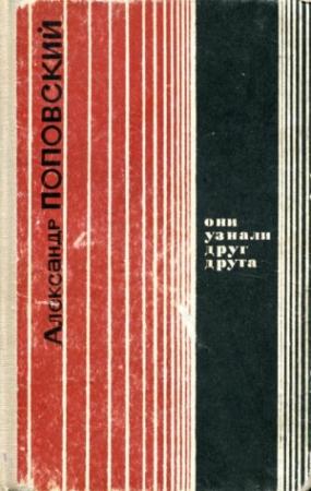 Обложка книги «Они узнали друг друга» — Александр Поповский