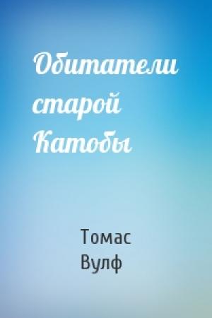 Обложка книги «Обитатели старой Катобы» — Томас Клейтон Вулф