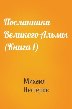 Обложка книги «Посланники Великого Альмы (Книга 1)» — Михаил Нестеров