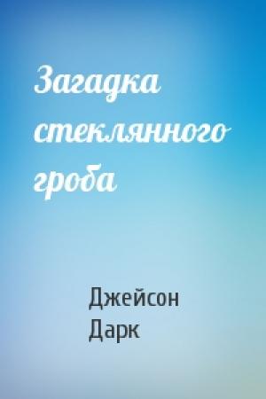 Обложка книги «Загадка стеклянного гроба» — Джейсон Дарк