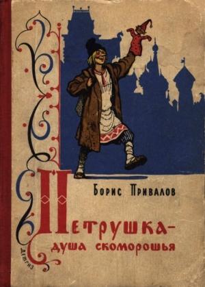 Обложка книги «Петрушка — душа скоморошья» — Борис Привалов