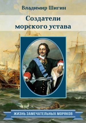 Обложка книги «Создатели морского устава» — Владимир Шигин