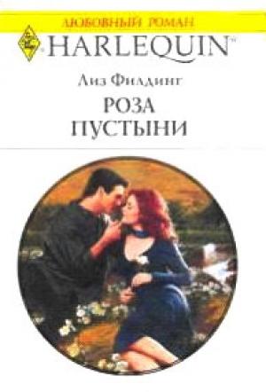 Обложка книги «Роза пустыни» — Лиз Филдинг