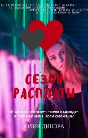 Обложка книги «Сезон расплаты» — Юлия Динэра