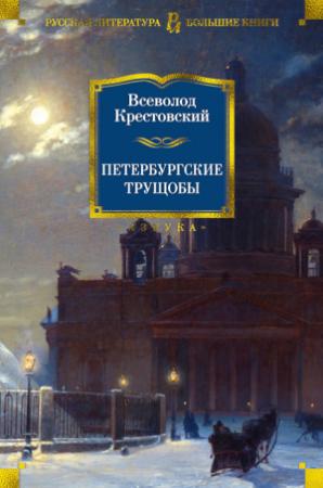 Обложка книги «Петербургские трущобы» — Всеволод Крестовский