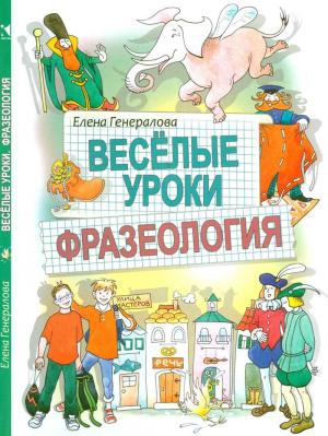 Обложка книги «Веселые уроки. Фразеология» — Елена Генералова
