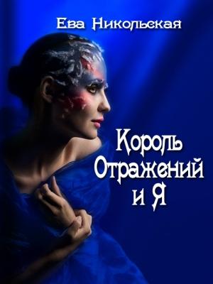 Обложка книги «Король Отражений и я» — Ева Никольская