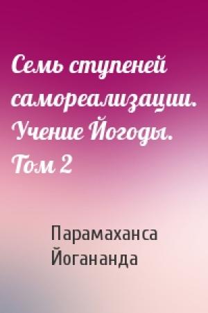 Обложка книги «Семь ступеней самореализации. Учение Йогоды. Том 2» — Парамаханса Йогананда