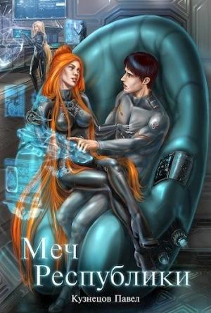 Обложка книги «Меч Республики» — Павел Кузнецов