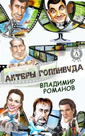 Обложка книги «Актеры Голливуда» — Владимир Романов