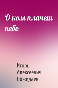 О ком плачет небо