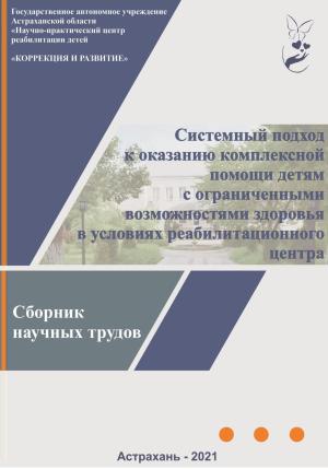 Обложка книги «Системный подход к оказанию комплексной помощи детям с ограниченными возможностями здоровья в условиях реабилитационного центра: сборник научных трудов» — Наталья Сязина, Диляра Яковец