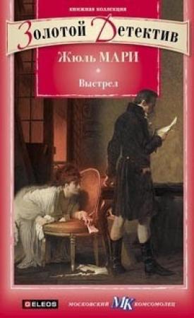 Обложка книги «Выстрел. Дело, о котором просили не печатать» — Жюль Мари, Аллен Апворд