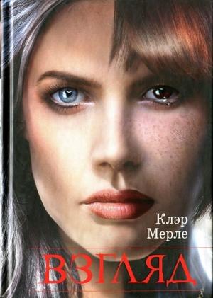 Обложка книги «Взгляд» — Клэр Мерле