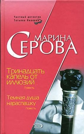 Обложка книги «Тринадцать капель от иллюзий» — Марина Серова