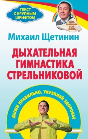 Обложка книги «Дыхательная гимнастика Стрельниковой. Дыши правильно, укрепляй здоровье» — Михаил Щетинин