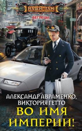Обложка книги «Во имя Империи!» — Виктория Гетто, Александр Авраменко