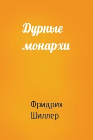 Обложка книги «Дурные монархи» — Фридрих Шиллер