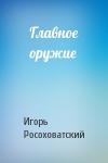 Игорь Росоховатский - Главное оружие