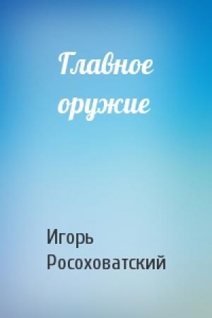 Обложка книги «Главное оружие» — Игорь Росоховатский