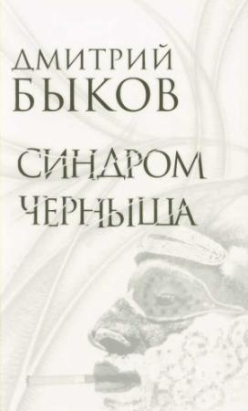 Обложка книги «Синдром Черныша. Рассказы, пьесы» — Дмитрий Быков