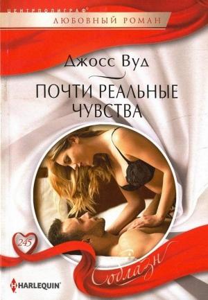 Обложка книги «Почти реальные чувства» — Джосс Вуд