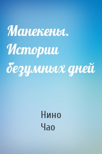 Манекены. Истории безумных дней