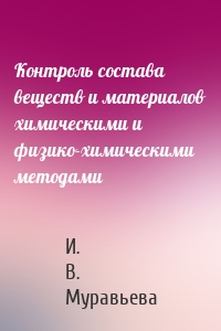 Контроль состава веществ и материалов химическими и физико-химическими методами