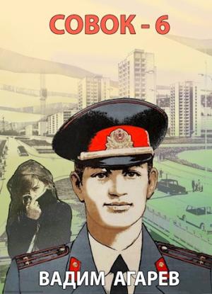 Обложка книги «Совок 6» — Вадим Агарев