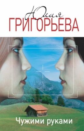 Обложка книги «Чужими руками» — Юлия Григорьева